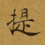 提
