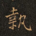 执