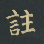 注