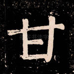 甘