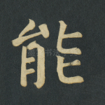 能