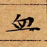 血