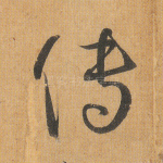 传