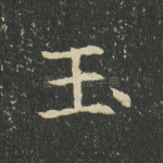 玉
