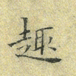 趣