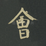 会