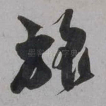 旅