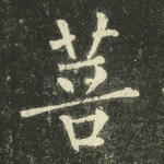菩