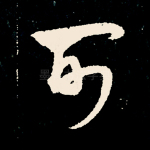 可