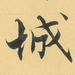 城