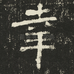 幸