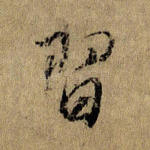 习