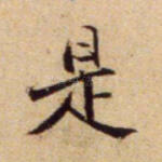 是