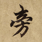 傍