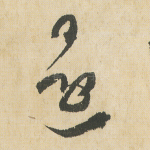 还