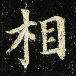相