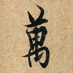 万