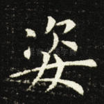 姿