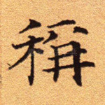 称