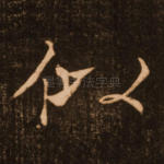 似