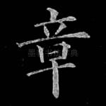 章