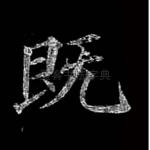 既