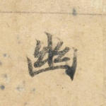 幽