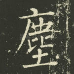尘