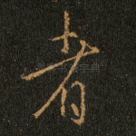 者
