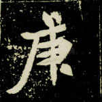 庚