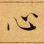 心