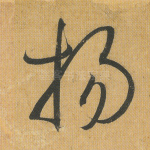 扬