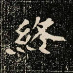 终