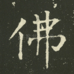 佛