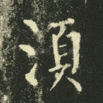 须