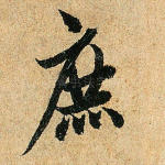 庶