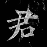 君