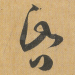 昏