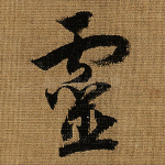 灵
