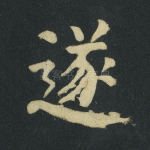 遂