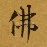 佛
