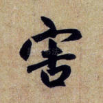 害