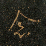 念