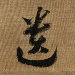 遗