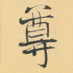 尊
