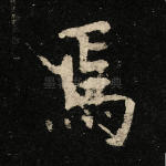 焉