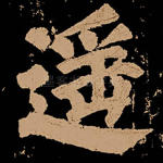 遥