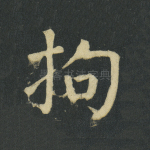 拘