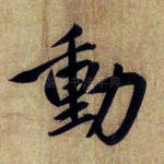 动