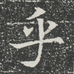 乎